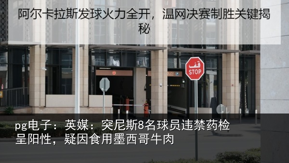 pg电子：英媒相关情况药检相关情况西哥牛肉