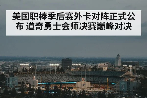 美国职棒季后赛外卡对阵正式公布 道奇勇士会师决赛巅峰对决