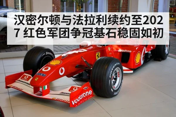 汉密尔顿与法拉利续约至2027 红色军团争冠基石稳固如初