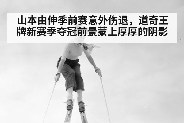 山本由伸季前赛意外伤退，道奇王牌新赛季夺冠前景蒙上厚厚的阴影