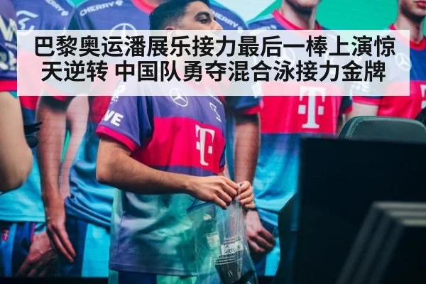 巴黎奥运潘展乐接力最后一棒上演惊天逆转 中国队勇夺混合泳接力金牌